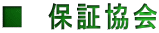 ■　保証協会 